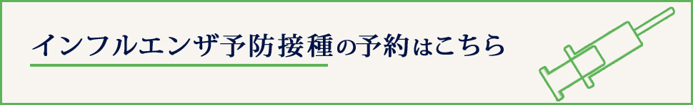 インフルエンザ予防接種予約はこちら